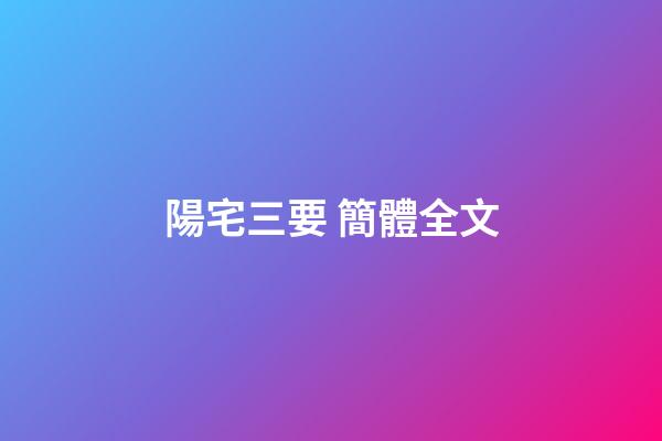 陽宅三要 簡體全文